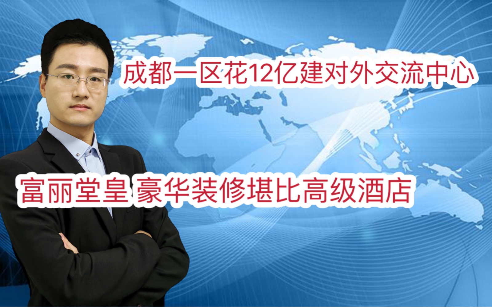 成都一区花12亿建对外交流中心 里面富丽堂皇 豪华装修堪比高级酒店哔哩哔哩bilibili