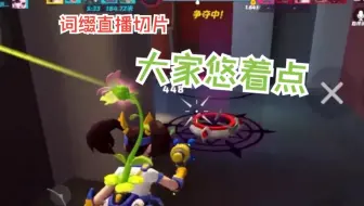 大家悠着点【组排|词缀直播切片|火力苏打T3游戏实况】