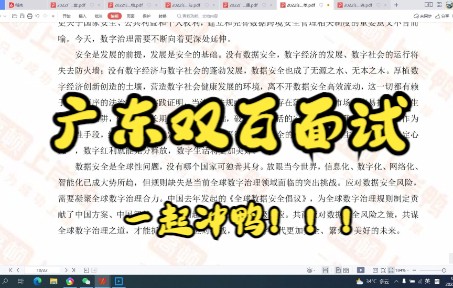 广东双百面试学习资料哔哩哔哩bilibili