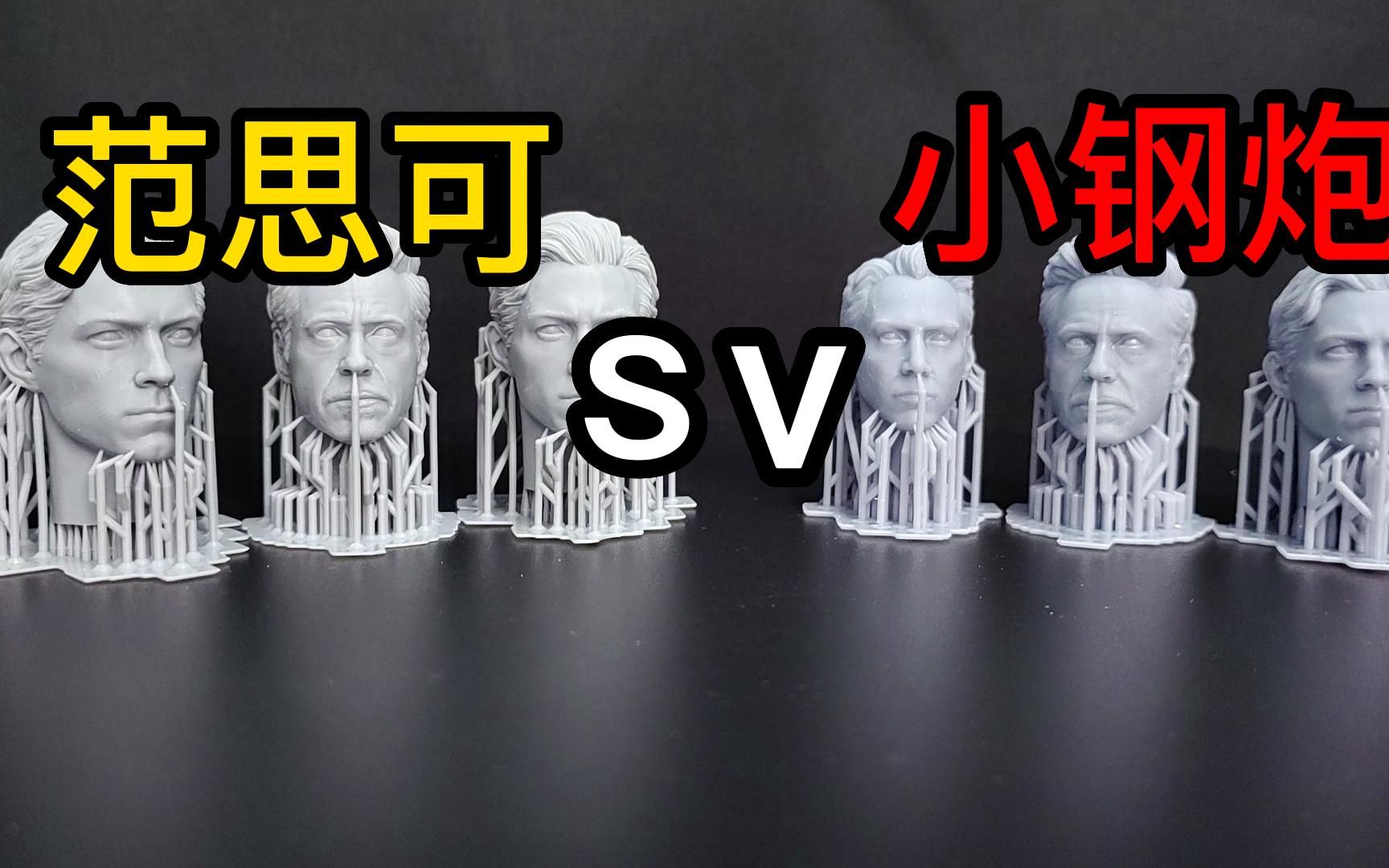 [图]part2全新测试！！范思可85元1kg刚性树脂vs小钢炮95元500g树脂