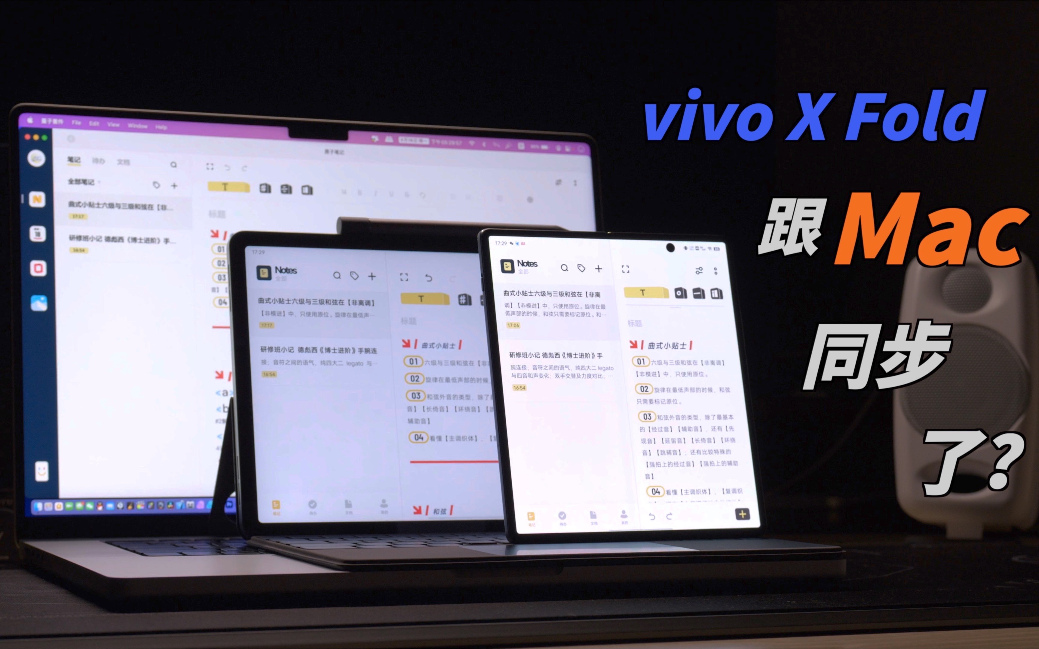 【杜比】除了瞄准商务应用,它还把互联互通的手伸到了 Mac 上?—— 全面折叠屏 vivo X Fold哔哩哔哩bilibili