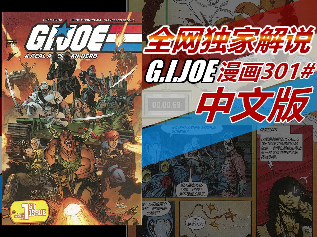 独家解说 中文版GIJOE特种部队漫画 第301期哔哩哔哩bilibili