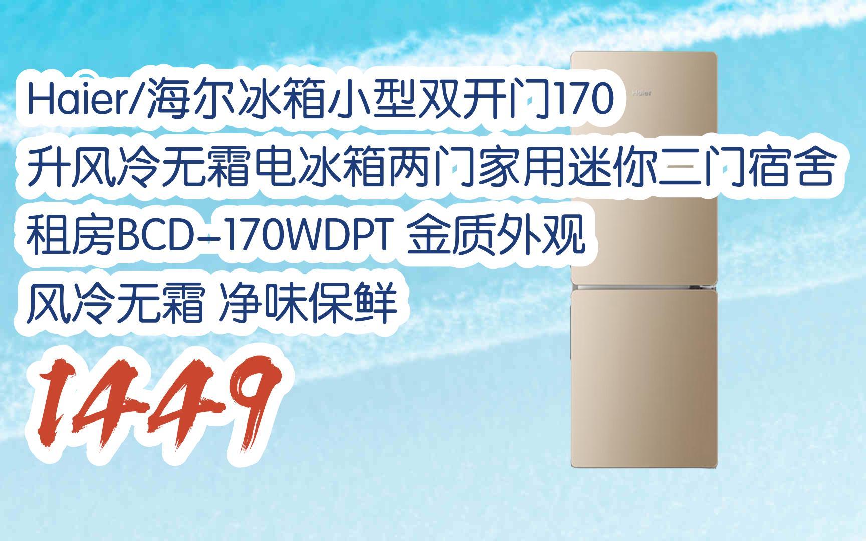 【京东|复制简介打开有大额优惠 haier/海尔冰箱小型双开门170升