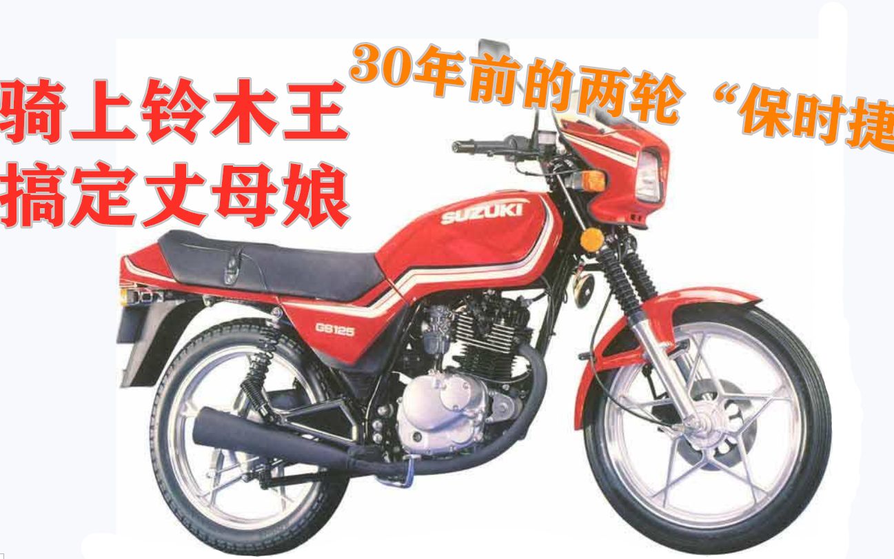 90年代豪车铃木王GS125,售价两万多,骑上铃木王搞定丈母娘哔哩哔哩bilibili