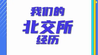 我们的北交所经历
