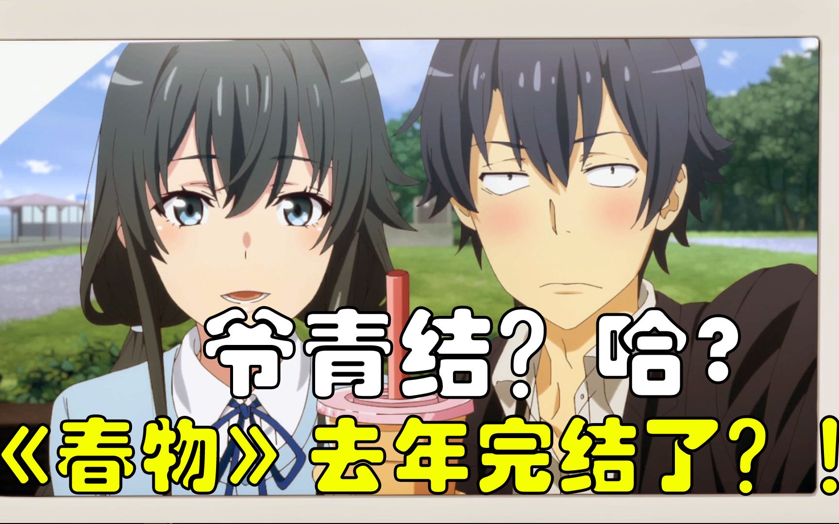 爷青结我的青春恋爱物语去年就结束了春物完结杂谈感慨