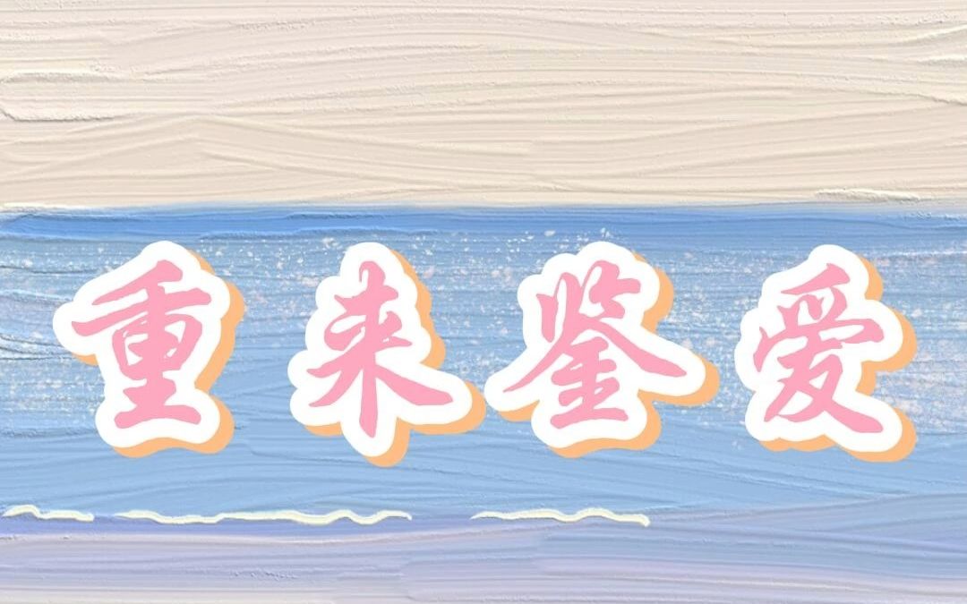 《重来鉴爱》 #小说推荐 #拯救文荒 #推文哔哩哔哩bilibili