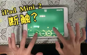 Tải video: iPad Mini 2: 都2022年了谁还敢说我打音游断触? | Phigros GOODRAGE FC 全连手元