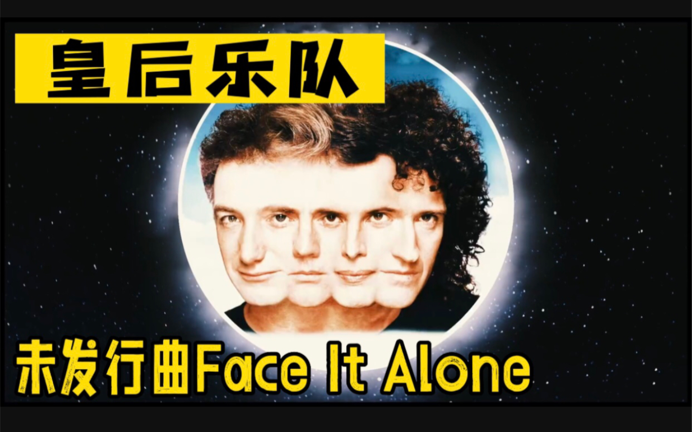 [图]皇后乐队Queen未发行曲《Face It Alone》视频+布兰妮《Hold Me Closer》混音版