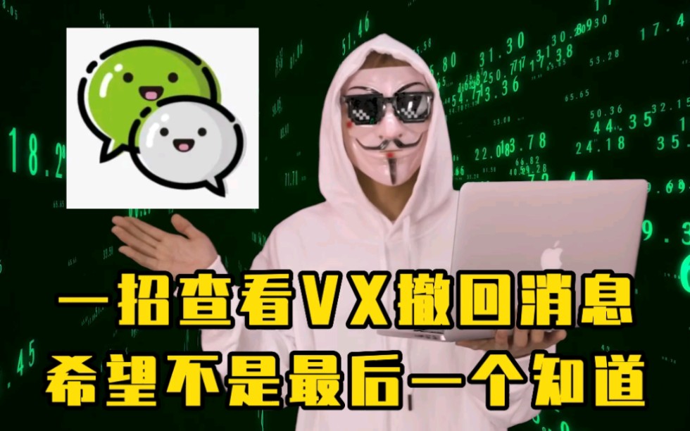 微信撤回的消息图片可以这样查看!哔哩哔哩bilibili