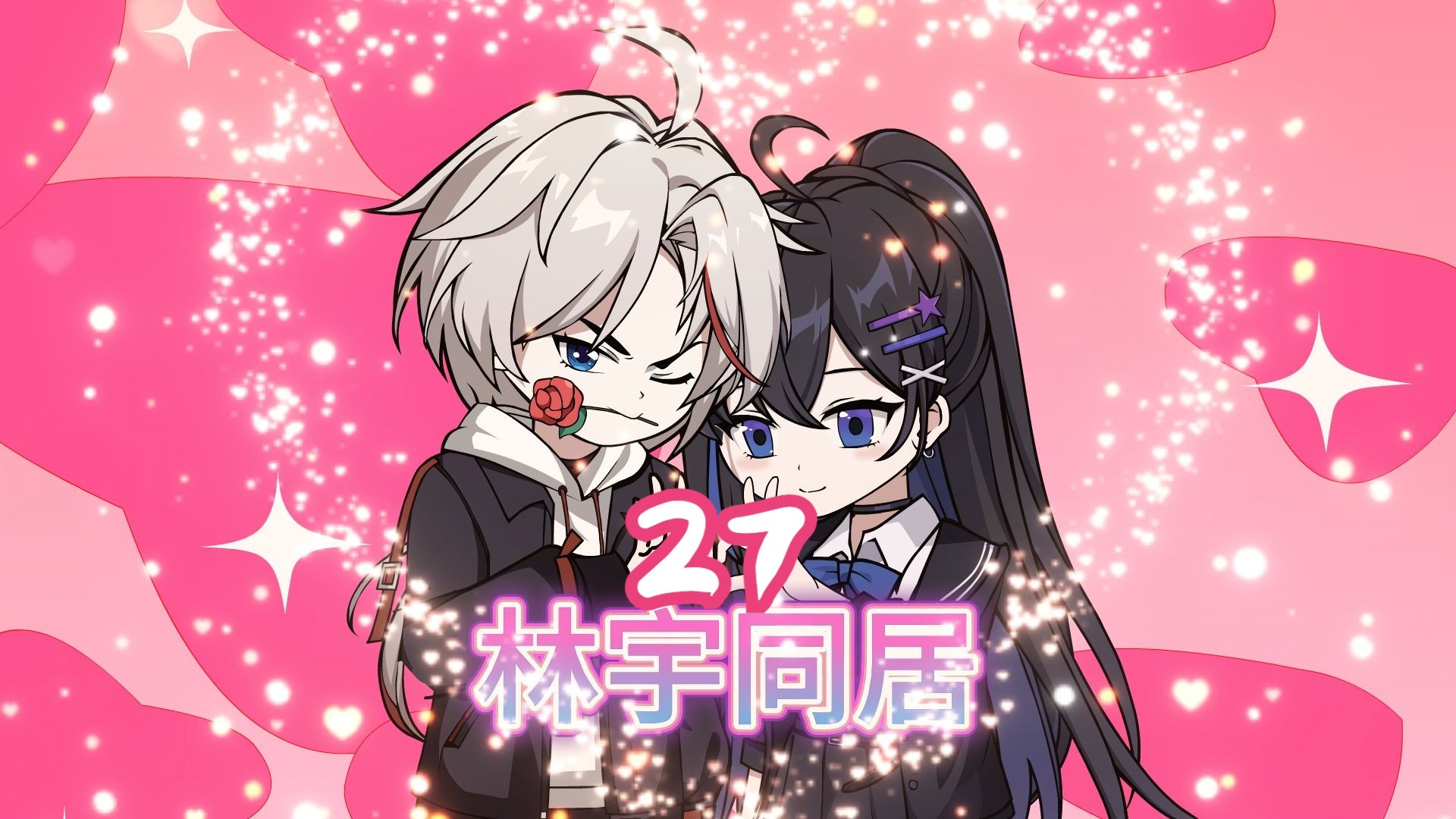 林宇同居27,林宇父母真实身份竟是衙门白手套非洲最大的土皇帝-林宇恋爱-林宇恋爱-哔哩哔哩视频