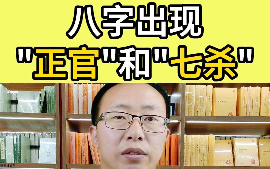 八字出现正官和七杀,是不是官杀混杂?哔哩哔哩bilibili