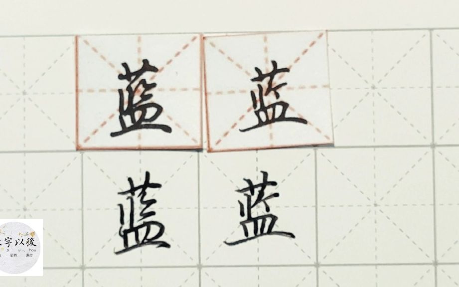 练字干货,草字头“蓝”如何写好看,详细讲解 练字以后原创 硬笔千字文精讲“蓝色” 字怎么写 详细讲解哔哩哔哩bilibili