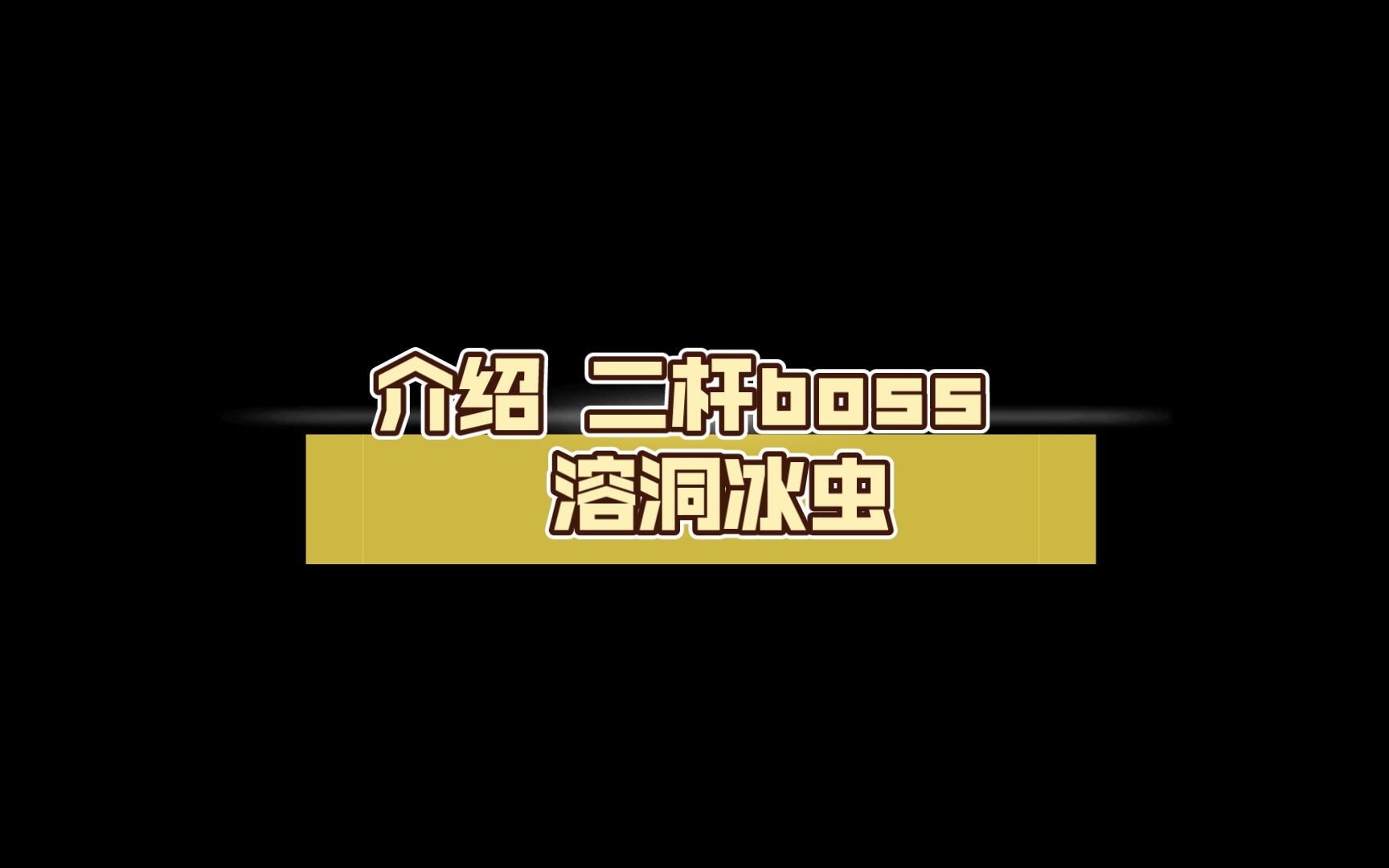 介绍 二杆boss 溶洞冰虫