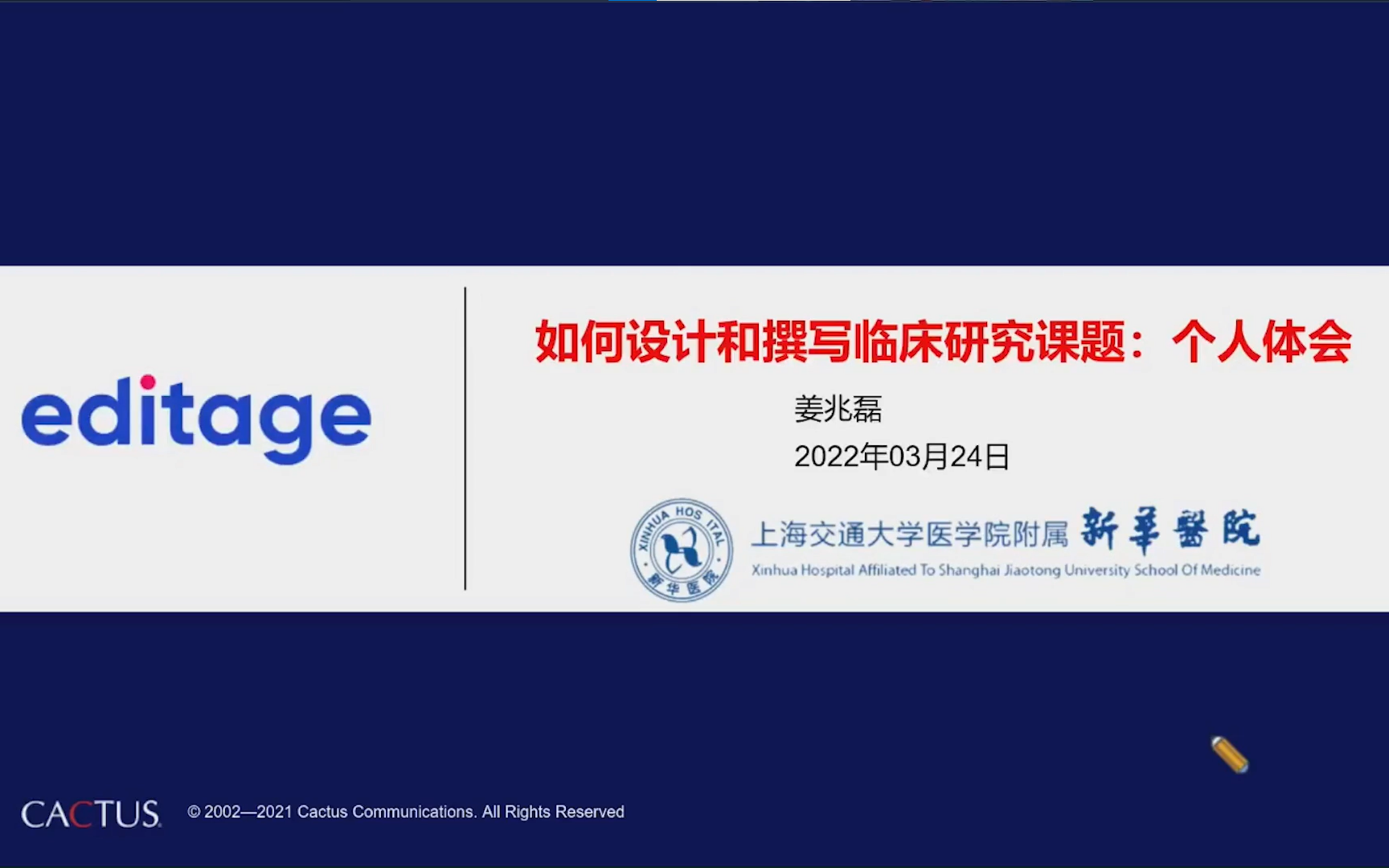 [图]【直播回放】上海交通大学附属新华医院副主任医师姜兆磊：临床研究课题的设计与撰写