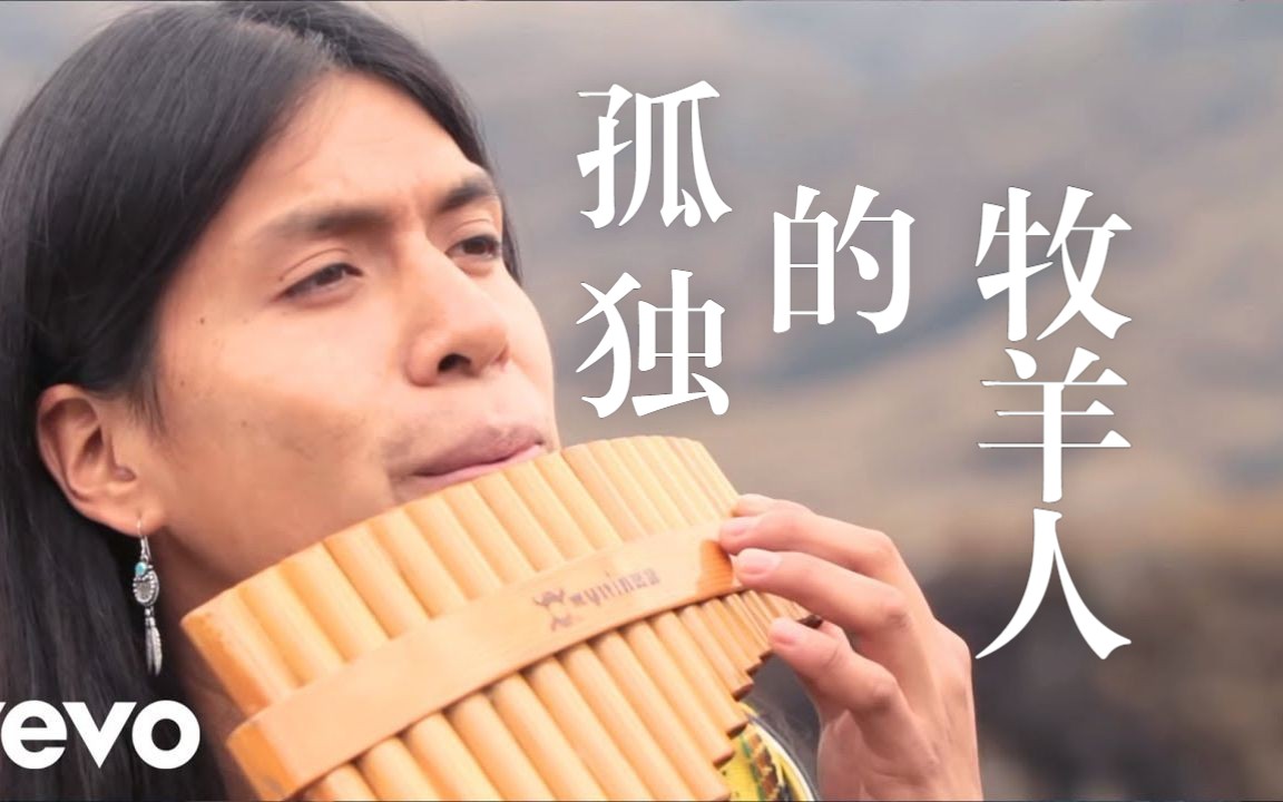 [图]这才是开口跪的真实水平，《孤独的牧羊人》排箫演奏—Leo Rojas