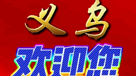 走遍义乌之系列视频—热烈祝贺义乌跻身全国大城市行列哔哩哔哩bilibili