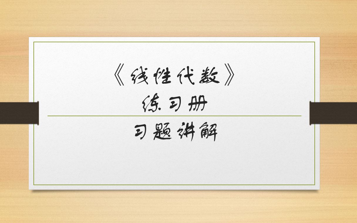 [图]《线性代数》练习册第一章习题讲解