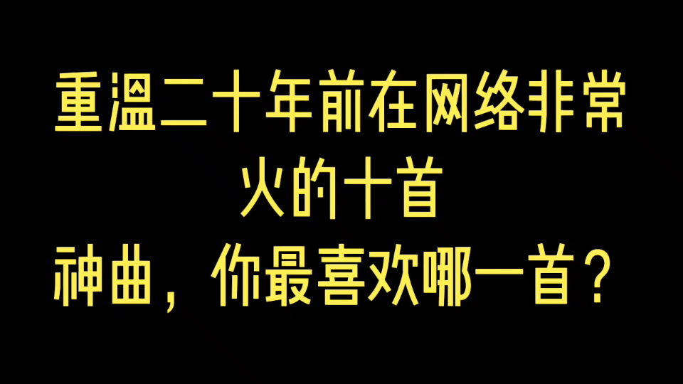 [图]重温二十年前在网络非常火的十首神曲，你最喜欢哪一首？