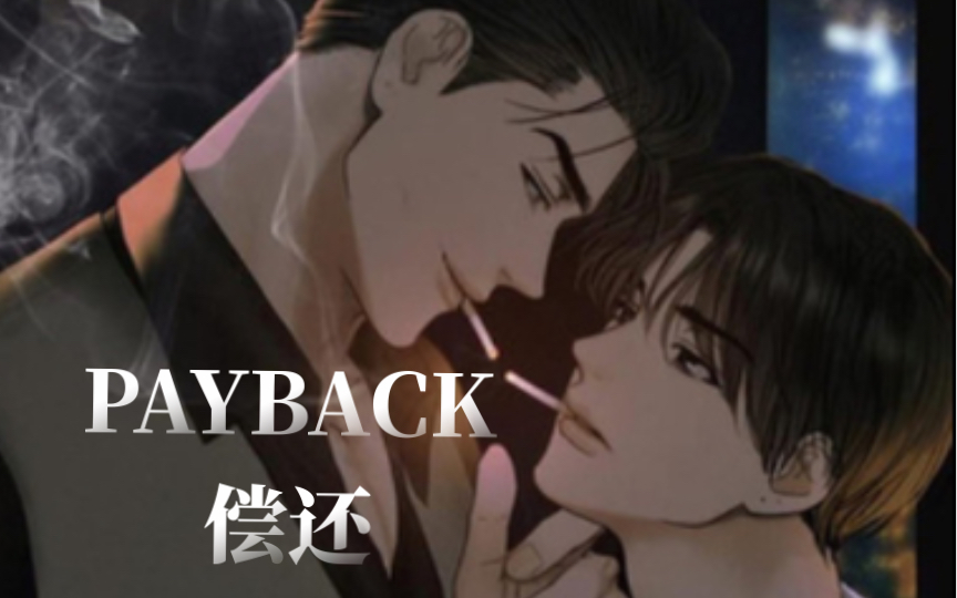 【韩漫PAYBACK偿还】第1话哔哩哔哩bilibili