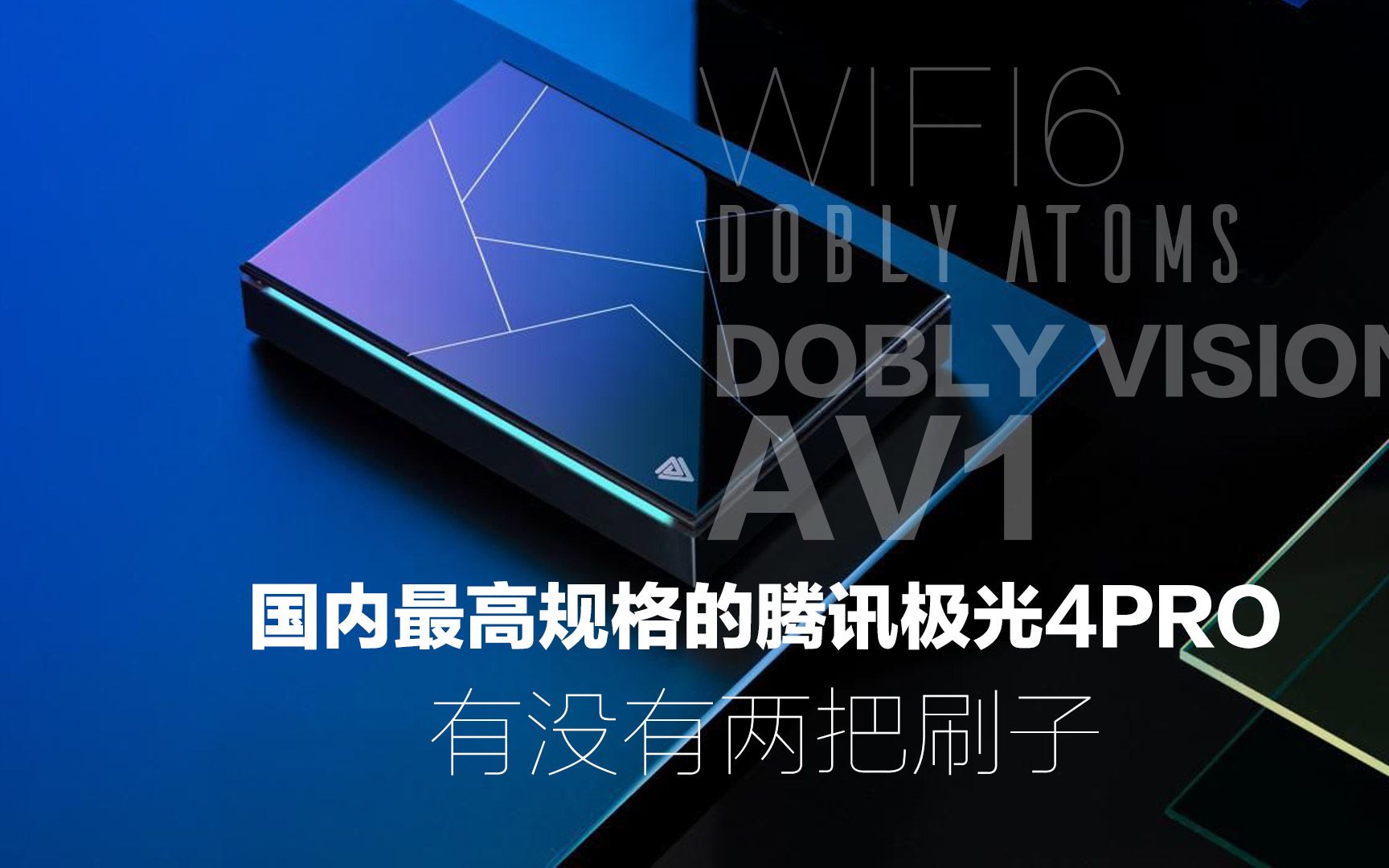 腾讯极光盒子4pro到底有多强?双杜比wifi6实用不实用哔哩哔哩bilibili