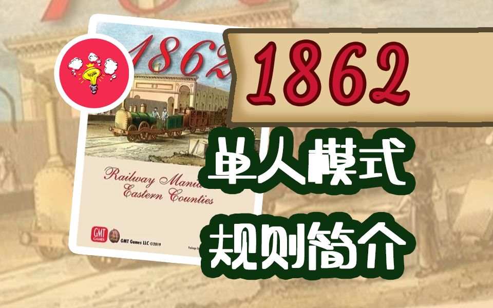 【1862】高重度经济类桌游1862单人模式规则简介~【桌游规则】桌游棋牌热门视频