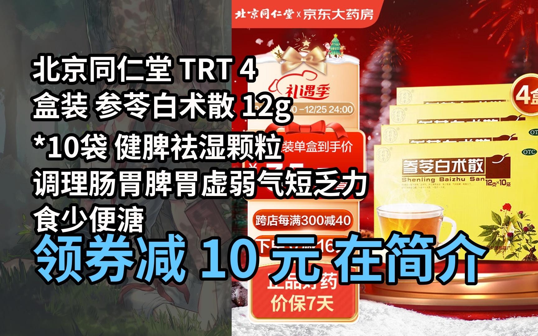 【限05時券】北京同仁堂 trt 4盒裝 參苓白朮散 12g*10袋 健脾祛溼