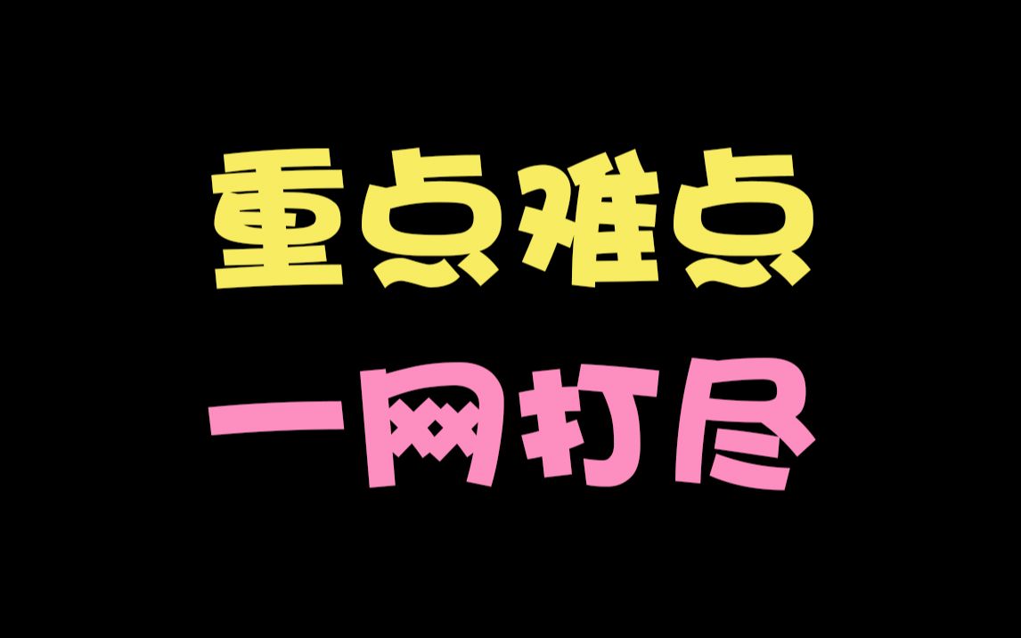 初级会计考前重难点汇总哔哩哔哩bilibili