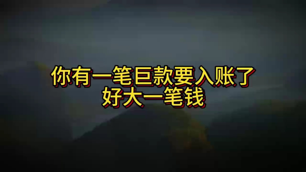 你有一笔巨款要入账了,好大一笔钱啊.不要怀疑,不要犹豫,相信自己,努力前行,花都花不完,以后再也没有烦恼了.哔哩哔哩bilibili