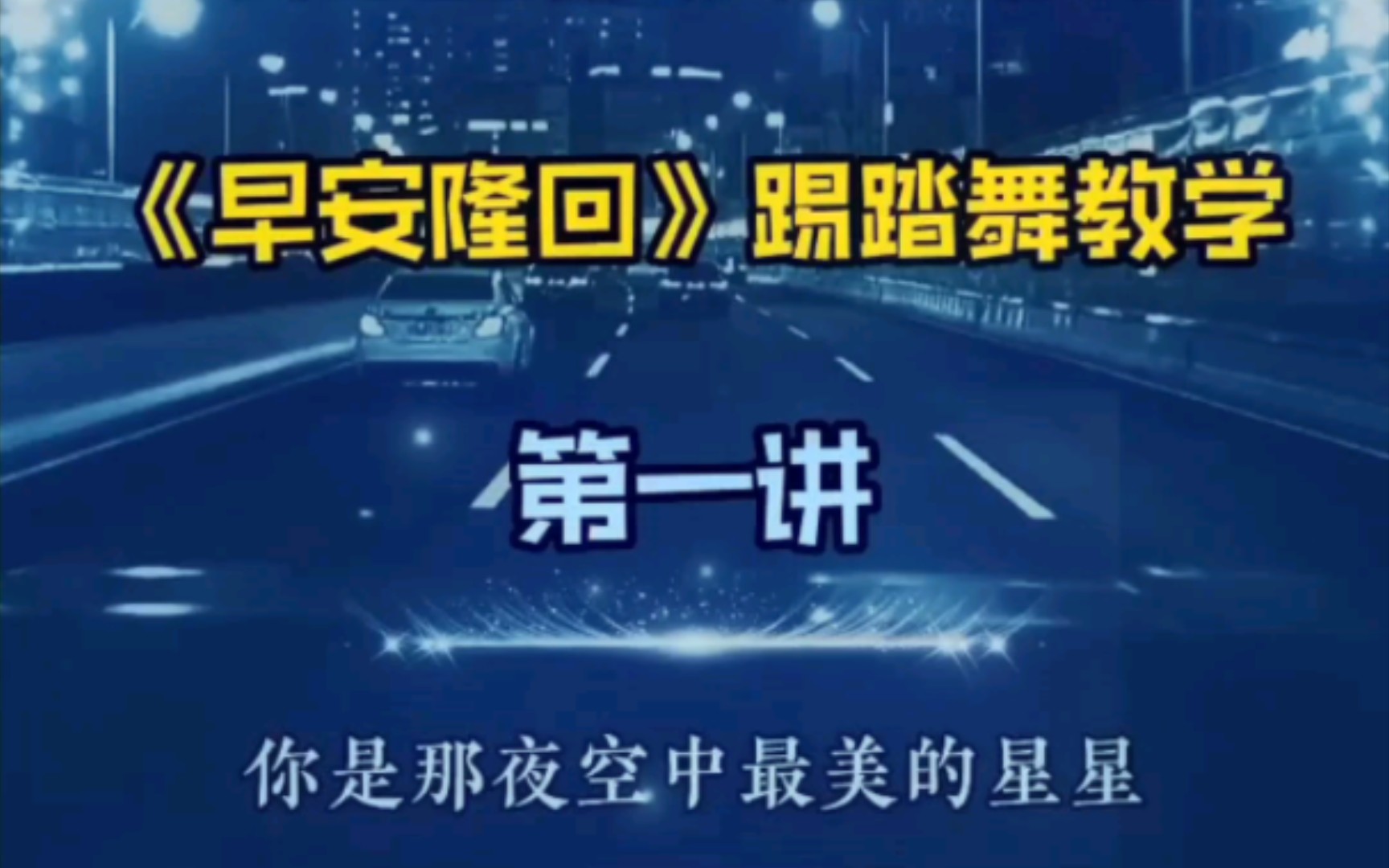 广场踢踏舞《早安隆回》公益视频教学1公益视频教学第一讲授课老师:吉林闫铭辉老师#舞蹈#踢踏舞#早安隆回#运动#舞蹈##同城#同城热门#同城热点#同城...