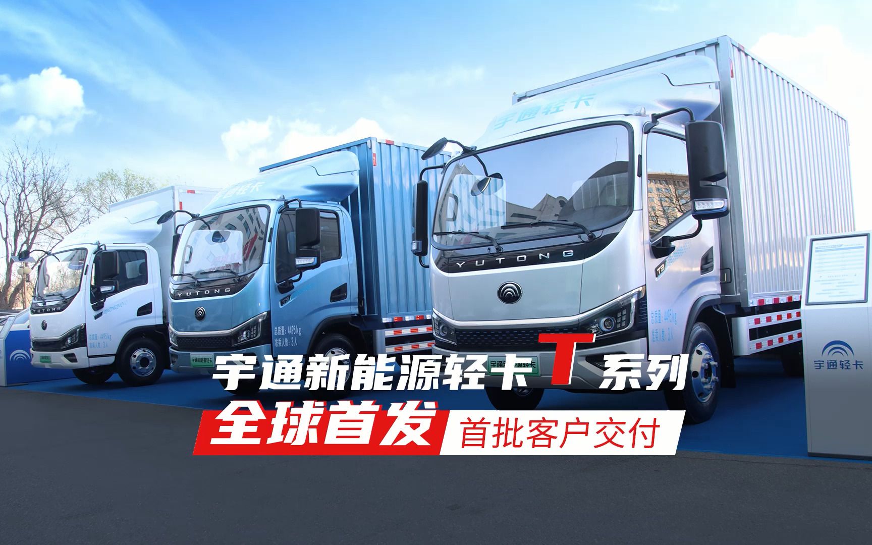 宇通新能源轻卡t系列 全球首发 首批客户交付