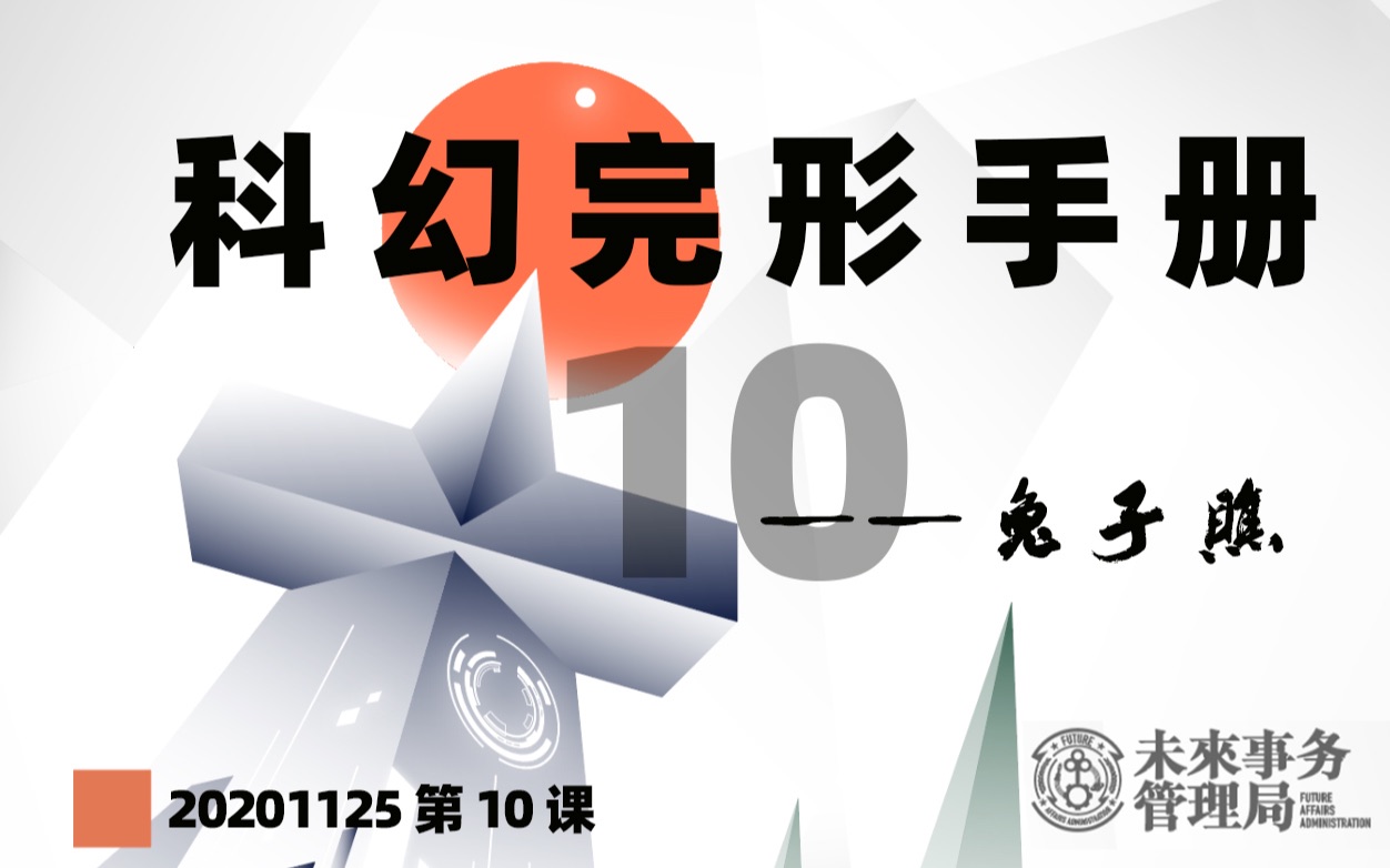 「未来局公开课」科幻完形手册10刘宇昆:科幻中无处安放的情感 兔子瞧哔哩哔哩bilibili