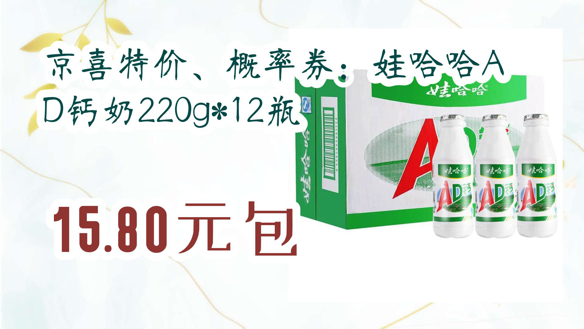 【京东暑期必备】京喜特价,概率券:娃哈哈ad钙奶220g*12瓶 15.80元包