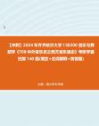 [图]【冲刺】2024年+齐齐哈尔大学130200音乐与舞蹈学《708中外音乐史之西方音乐通史》考研学霸狂刷140题(填空+名词解释+简答题)真题