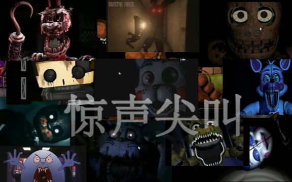 鬼畜素材.惊声尖叫合集——玩具熊的五夜后宫跳吓(FNAF)哔哩哔哩bilibili