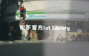 Descargar video: 【干货】难道V-log素材用松下LUT Library 不香吗？｜松下S5 Mark2 S1H S1 S5 GH6