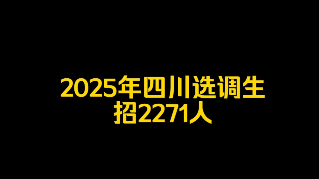 2025年四川公务员招2271人!