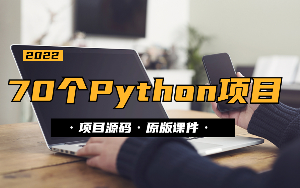 值得学习练手的70个Python项目(附代码)!整理了70个Python实战项目案例,教程+源码+笔记,从基础到深入哔哩哔哩bilibili