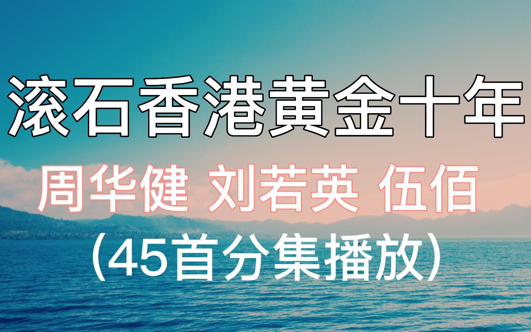 [图]无损：滚石十年经典老歌 45首 周华健 刘若英 伍佰 歌曲精选音乐合集