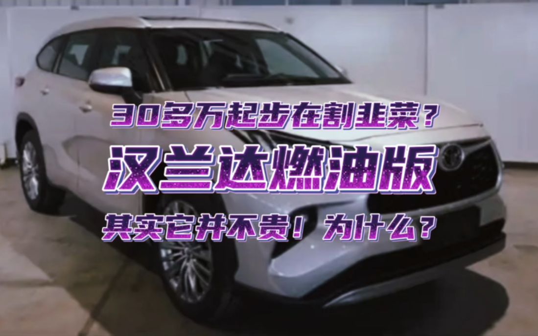 第四代汉兰达燃油版来了,实际上并不贵,为什么那?哔哩哔哩bilibili