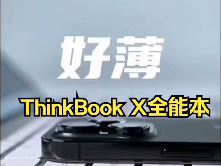 ThinkBook X全能本 联想ThinkBook X 2024新款英特尔Evo酷睿!哔哩哔哩bilibili