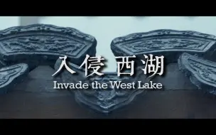 Скачать видео: 【城市蒙太奇丨002】入侵西湖/Invade the West Lake