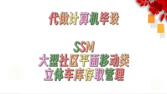 毕业设计选题+程序定制+基于SSM的大型社区平面移动类立体车库存取管理+10561