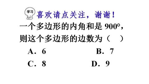 八年级数学 多边形内角和900 求多边形边数 直接带公式 哔哩哔哩