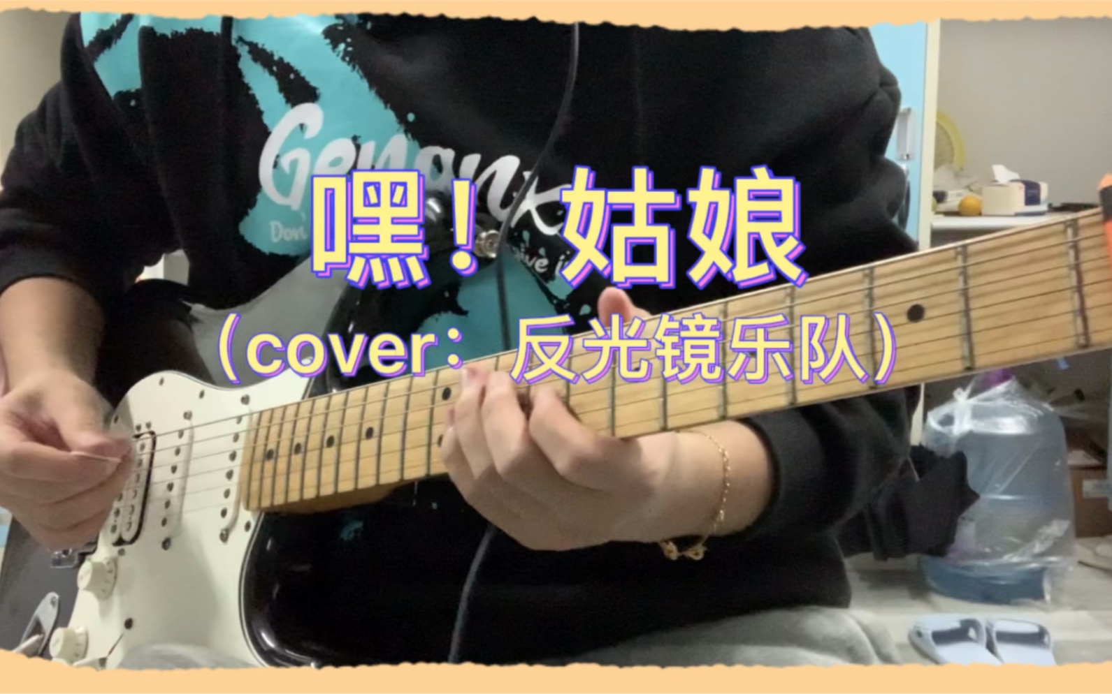 [图]《嘿！姑娘》（cover：反光镜乐队）电吉他