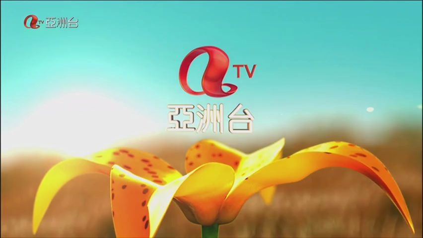 [图]【aTV】【亚洲电视】亚洲电视最后的片头和ID（2016）