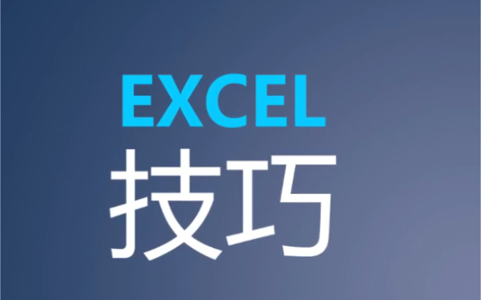 Excel你们想要的函数公式大全来了!超全解析哔哩哔哩bilibili