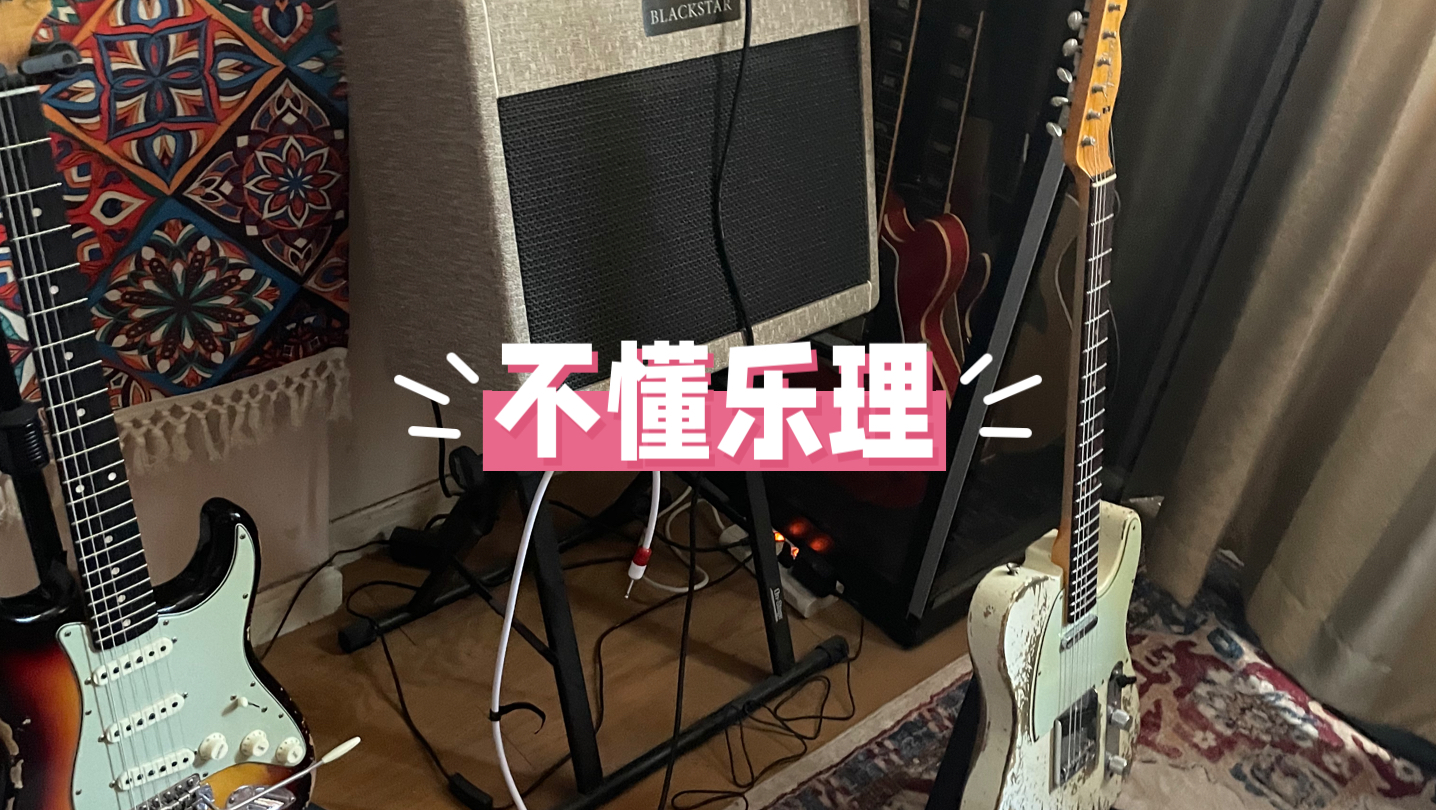 不懂乐理怎么办
