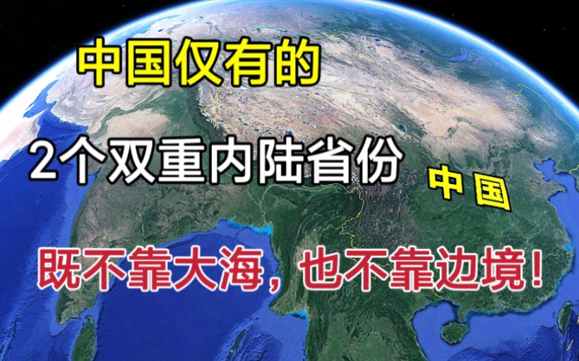 [图]中国仅有的，2个双重内陆省份，既不靠边境也不靠大海！