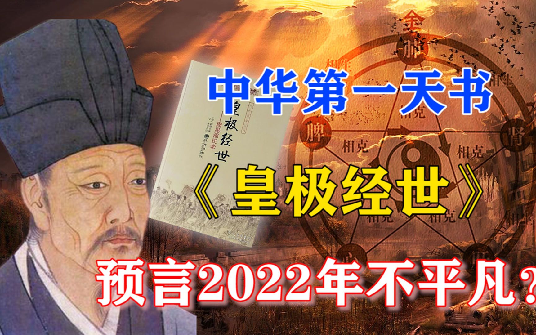 [图]奇书《皇极经世》神秘预言！2022注定不平凡，千年前的预言可信么